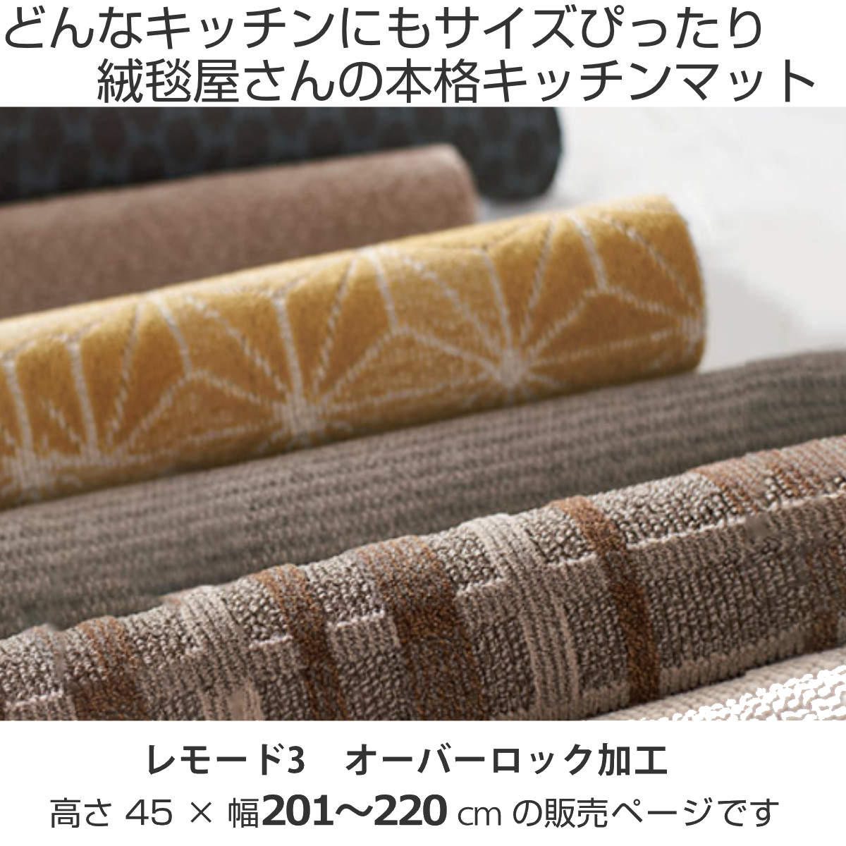 キッチンマット 1cm単位 オーダー 45x201ー220cm レモード3 オーバーロック加工 日本製 キッチン マット サイズオーダー 45cm イージーオーダー 防炎 抗菌 防ダニ 制電 キッチンマット 1cm単位 オーダー 45x201ー220cm レモード3 オーバーロック加工 日本製 キッチン マット サイズオーダー 45cm イージーオーダー 防炎 抗菌 防ダニ 制電