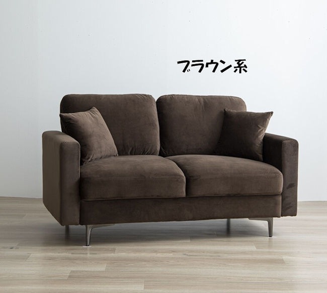 ベロア調ラブソファ 2人掛けソファ ローソファ クッション付 ソファー