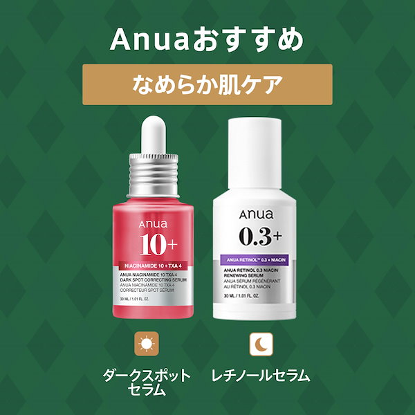 Qoo10] アヌア 【最大41％OFF】選べる美容液1+1セ