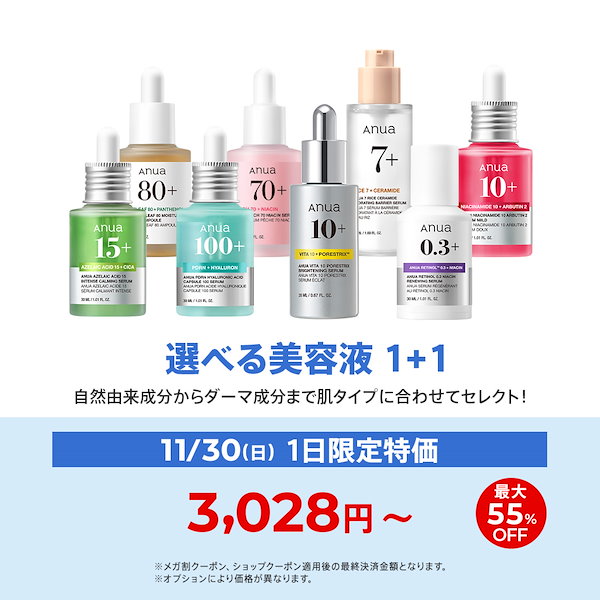 Qoo10] アヌア 【最大52％OFF】選べる美容液1+1セ