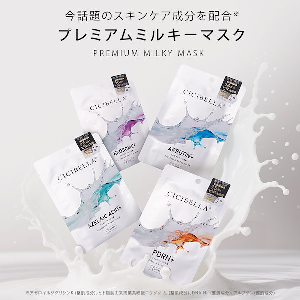 Qoo10] CICIBELLA BEAUTY シシベラ プレミアムミルキーマスク 個包