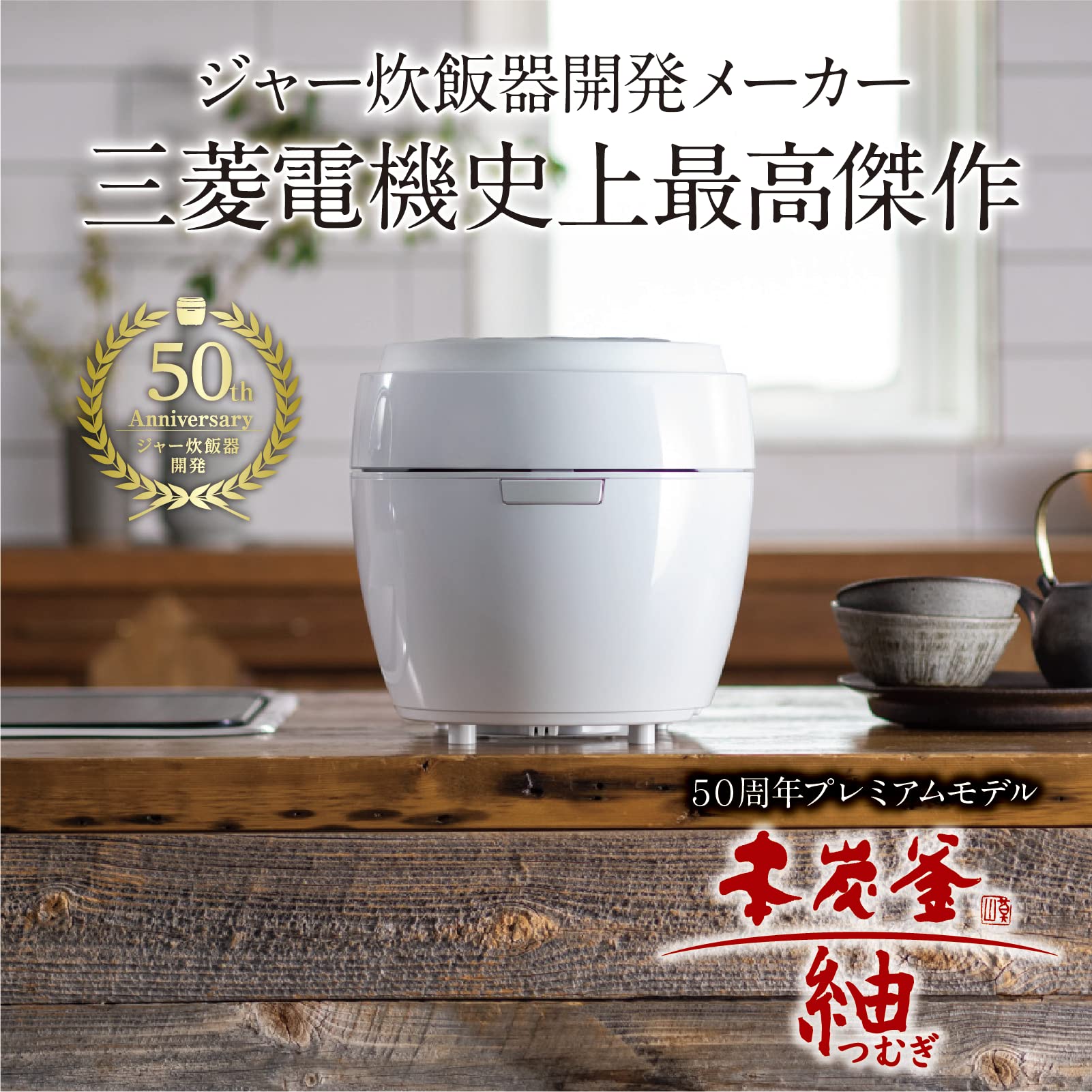 三菱電機 IH 炊飯器 5.5合 本炭釜 紬(つむぎ)かまど炊き 銘柄炊き 日本製 NJ-BWD10-W 月白
