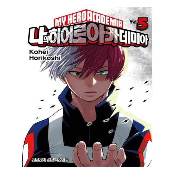 Qoo10] 単品 僕のヒーローアカデミア 韓国語 1