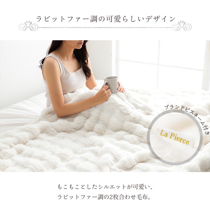 2枚合わせ毛布 フェイクファー 100x140cm ラピアスプレミアム ふわふわ 高ボリューム