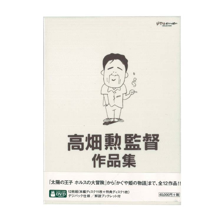 高畑勲監督作品集 [DVD]