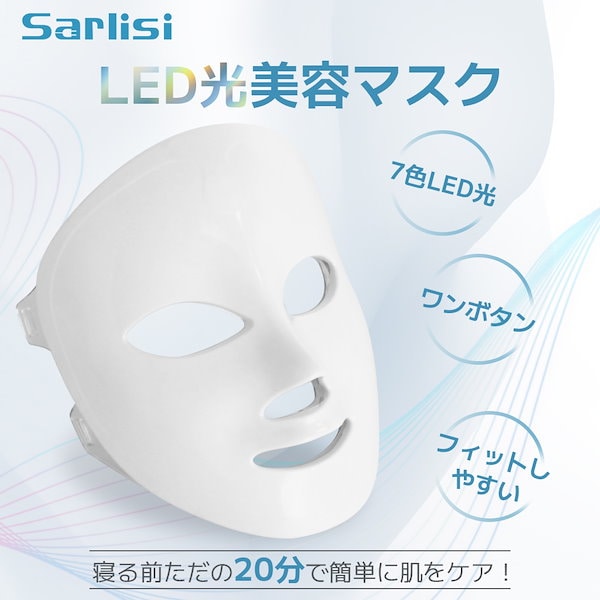 Qoo10] SARLISI サーリシLED光美顔マスク 美顔器 サー