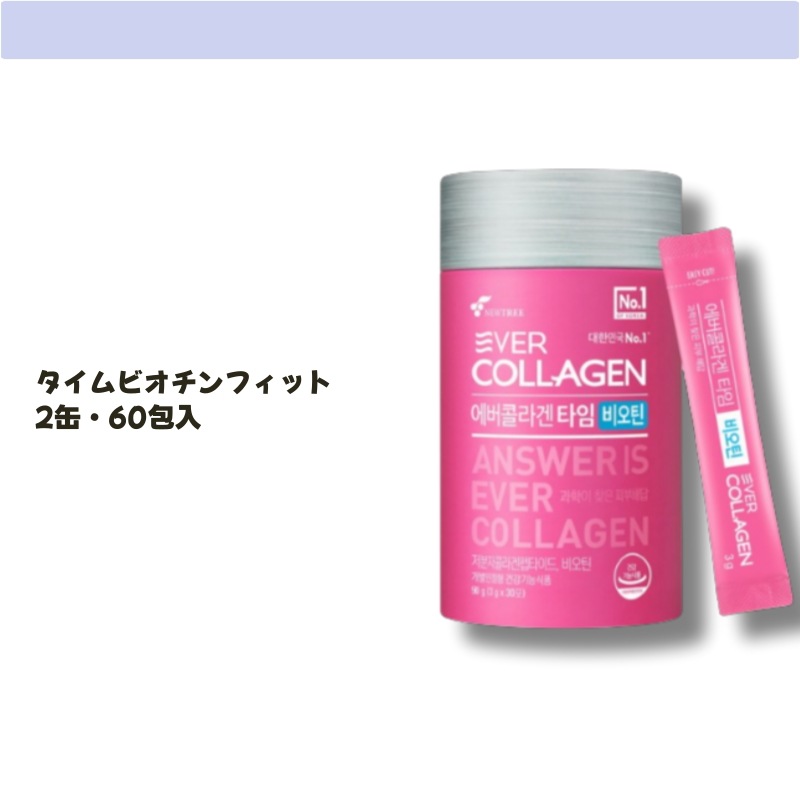 [1+1]タイムビオチンフィット2缶・60包入2ヶ月分コラーゲンたっぷり！