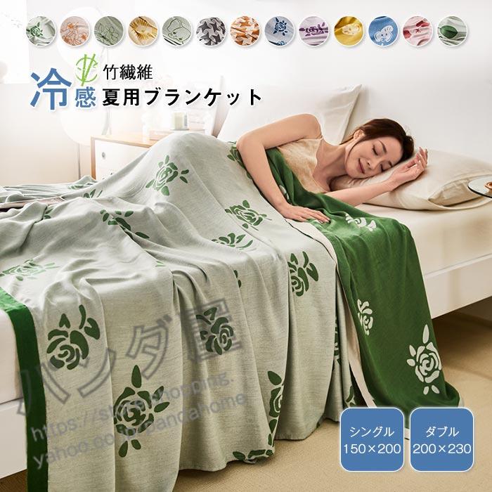 竹繊維 シングル タオルケット 夏掛け 肌掛け ブランケット 涼感 吸湿 吸水 通気性 洗える コットン 寝具 肌布団 掛け布団 冷房対策 竹繊維 シングル タオルケット 夏掛け 肌掛け ブランケット 涼感 吸湿 吸水 通気性 洗える コットン 寝具 肌布団 掛け布団 冷房対策