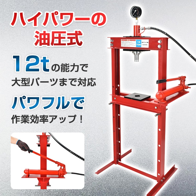油圧プレス 12トン メーター付 門型 油圧プレス機 12t 赤 圧入 製造 作業 整備 脱着作業 プレス機 ベアリング圧入 鉄板 歪み修正 超大型 油圧プレス 12トン メーター付 門型 油圧プレス機 12t 赤 圧入 製造 作業 整備 脱着作業 プレス機 ベアリング圧入 鉄板 歪み修正 超大型
