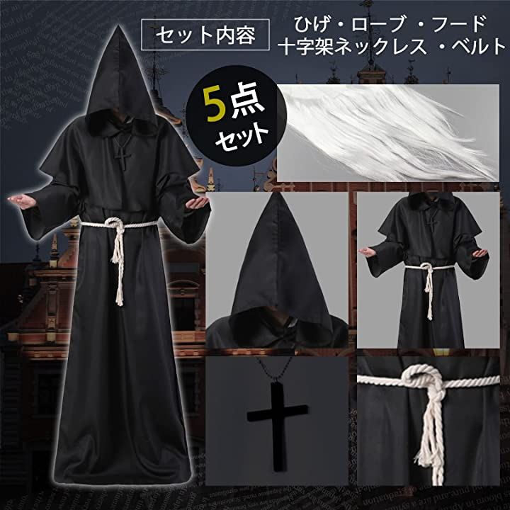 中世 修道士 コスプレ ハロウィン 僧侶 仮装 ローブ フード ＆ 白ひげ