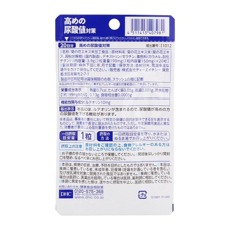 [5個セット]高めの尿酸値対策 20日分 20粒 機能性表示食品 サプリメント 健康食品 ルテオリン 菊の花エキス末加工食品[ギフトラッピング対応]