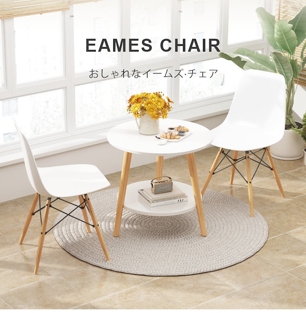 Qoo10] 1脚 全16色 イームズチェア ダイニン