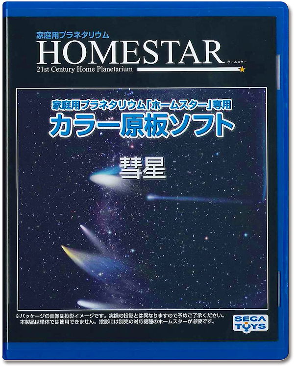 家庭用プラネタリウム『ホームスターシリーズ』専用 カラー原板