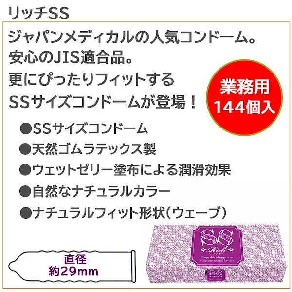 Qoo10] ジャパンメディカル コンドーム リッチSS 144個入り 業