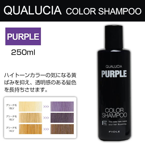Qoo10] フィヨーレ クオルシア カラーシャンプー 紫シャンプ