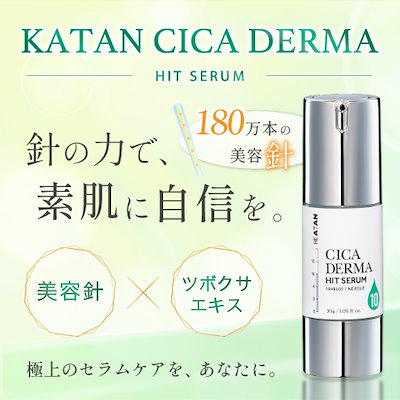【新品未開封】KATAN Cica ダーマヒットセラム5 30g 2本セット 新品☆KATAN Cica ダーマヒットセラム5 30g シカ ニードル