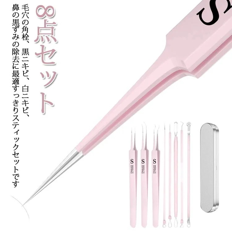 小鼻 ピンク 毛穴 ケア 8点セット 角栓 毛穴ケアセット ピンセット ニキビ針 ニキビケア 黒ずみ 稗粒腫 美容ツール スティック ニキビプッシャー 角栓取り 鼻 角栓取り 専用キット にきび針 ス_1