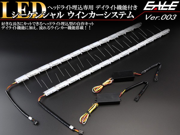 LED シーケンシャル ウインカー システム デイライト付き ナイトライダー風 流れるウインカー P-185