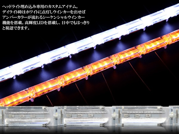 LED シーケンシャル ウインカー システム デイライト付き ナイトライダー風 流れるウインカー P-185