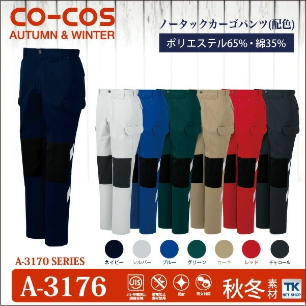 作業ズボン カーゴパンツ 作業服 作業着 視認性アップ 反射テープ付 秋冬 CO-COS コーコス ワークパンツ /cc-a3176