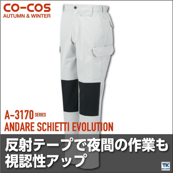 作業ズボン カーゴパンツ 作業服 作業着 視認性アップ 反射テープ付 秋冬 CO-COS コーコス ワークパンツ /cc-a3176