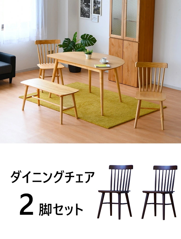 椅子 イス チェア ダイニングチェア 2脚 2脚セット テーブル 食卓 食卓セット 完成品 幅45