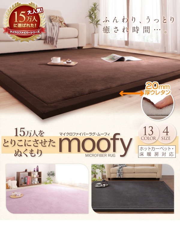 500027305118784 moofyムーフ... : 家具・インテリア : マイクロファイバーラグ 国産大特価