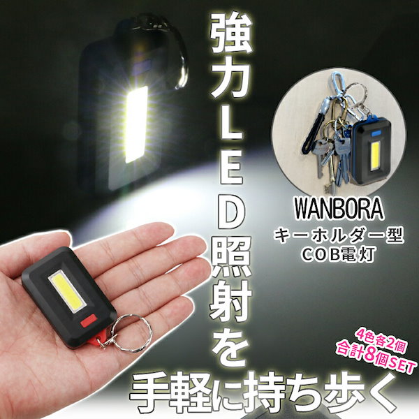 大容量 キーホルダー ミニライト 8個 COB ライト 懐中電灯 LED 照明 キーホルダー 磁石 ジョギング 釣具 照明 鍵穴探し WANBORA-8SET