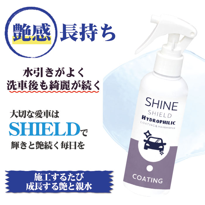 洗車 親水 コーティング剤 SHINE SHIELD Hydrophilic 本体200ml+詰め替え600mlセット 車 親水コート 超艶コート コーティング 親水コーティング 水滴除去 艶 ツ