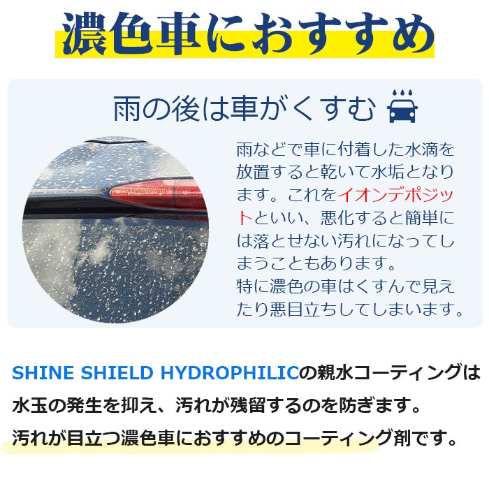 洗車 親水 コーティング剤 SHINE SHIELD Hydrophilic 本体200ml+詰め替え600mlセット 車 親水コート 超艶コート コーティング 親水コーティング 水滴除去 艶 ツ