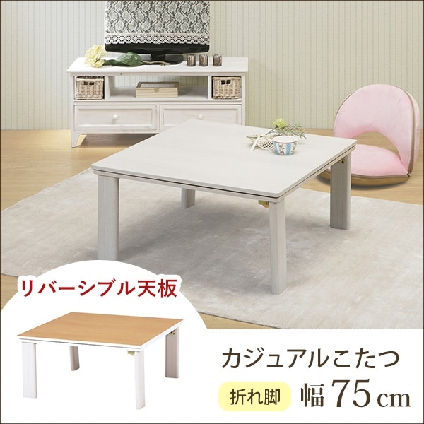 カジュアルこたつテーブル/折れ脚テーブル 本体 正方形 幅75cm リバーシブル天板 オールシーズン対応 木目調_6