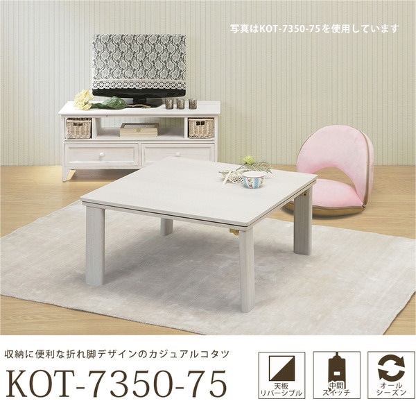 カジュアルこたつテーブル/折れ脚テーブル 本体 正方形 幅75cm リバーシブル天板 オールシーズン対応 木目調_7