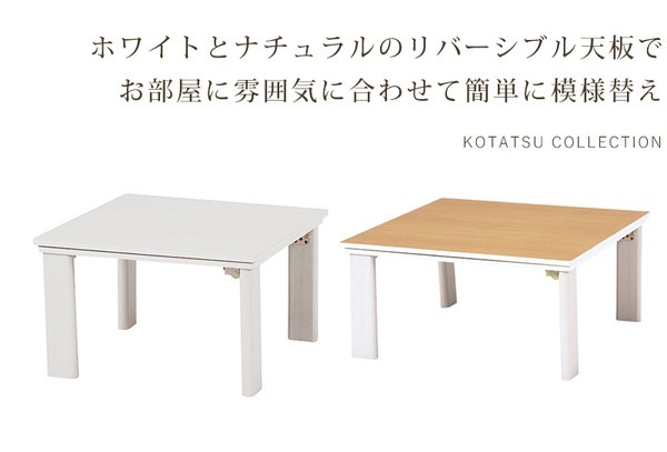 カジュアルこたつテーブル/折れ脚テーブル 本体 正方形 幅75cm リバーシブル天板 オールシーズン対応 木目調_8