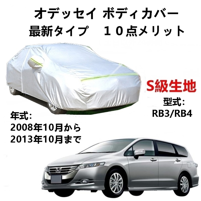 AUNAZZ カーカバー ホンダ オデッセイ RB3 RB4 2008年10月2013年10月 専用カバー 純正 カーボディカバー UVカット 凍結防止カバー PEVA合成生地 3本防風ベルト付け