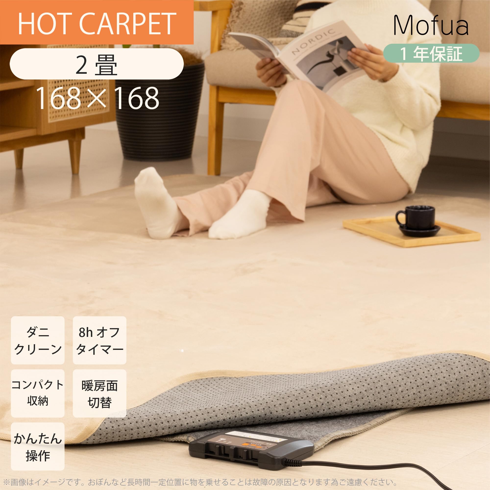 Mofua ホットカーペット 2畳相当 本体 168×168cm 自動8hオフ 暖房面積切替 こたつ併用可 ダニクリーン機能 コンパクト収納 MFU201UH