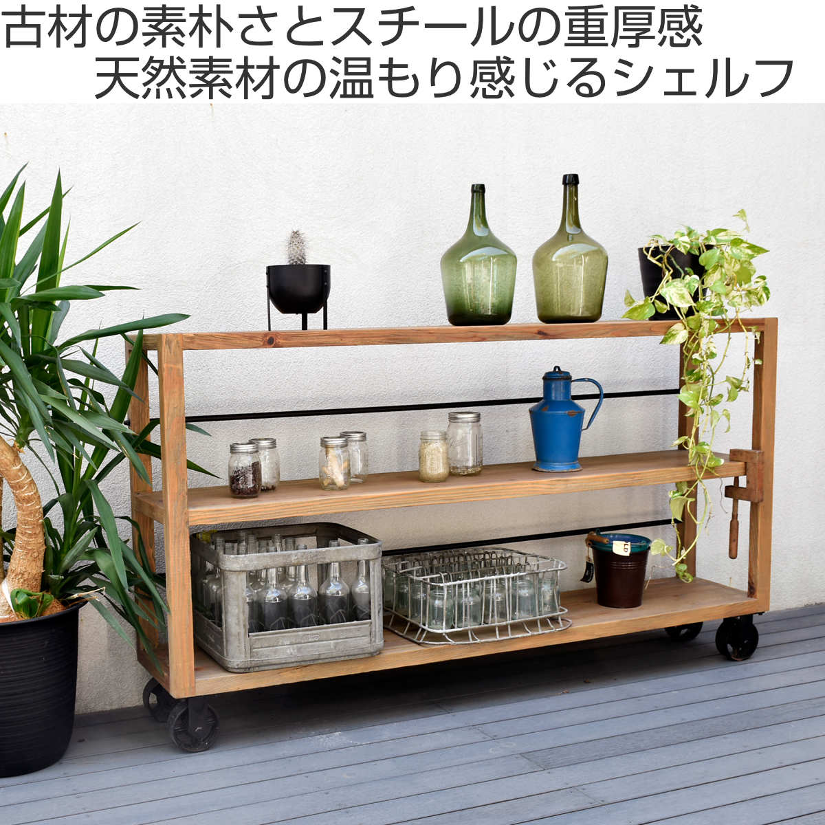オープンシェルフ 車輪付 パイン古材 MUT 幅180cm ムート 花台 ラック