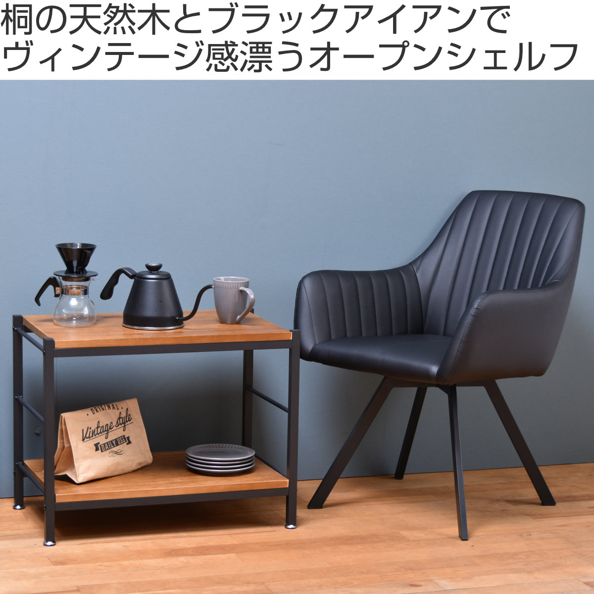 オープンラック 2段 ヴィンテージ調 天然木棚板 幅60cm ラック シェルフ 収納 棚 本棚 天然木 家具 桐 飾り棚 ディスプレイ 間仕切 木製 ブラックアイアン バイカラー