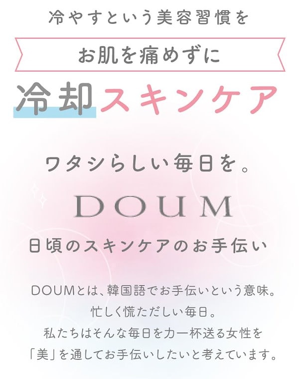 Qoo10] DOuM スキンクライオ 冷やす美容 ク