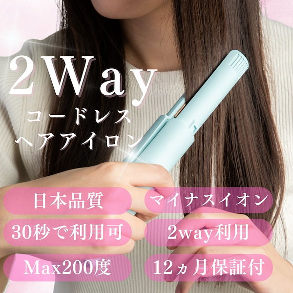 Qoo10] ヘアアイロン コードレス 日本品質 2W