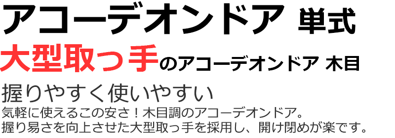 木目柄 アコーディオンドア 木目柄 オーダー(幅200cm高さ190cm迄) 木目柄 アコーディオンドア 木目柄 オーダー(幅200cm高さ190cm迄)