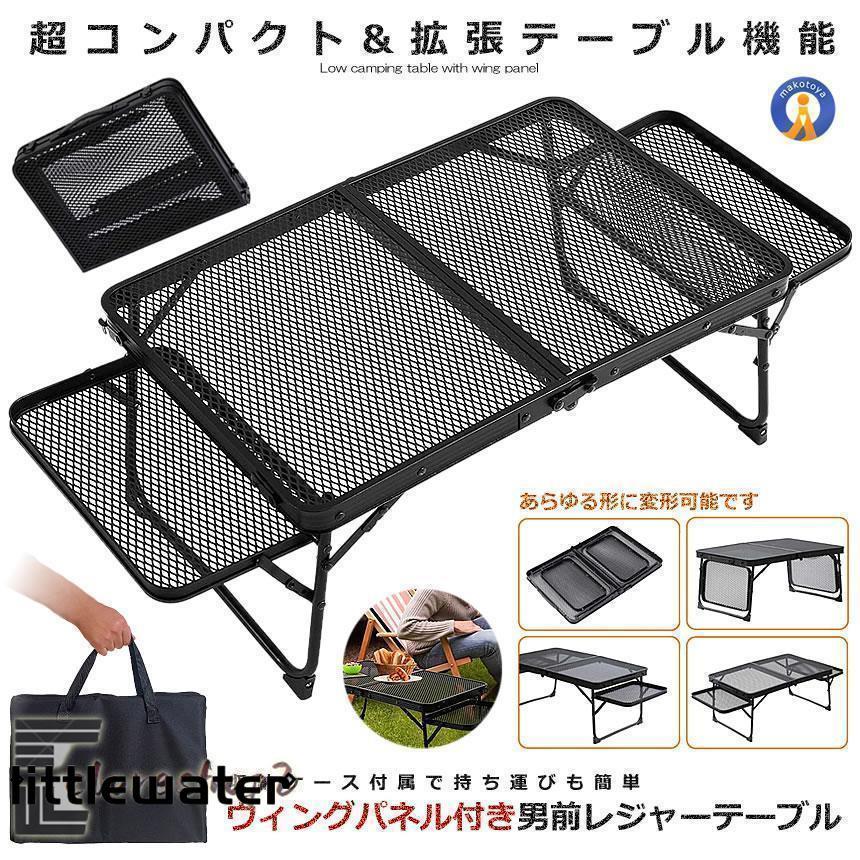 3点ご購入で2oo円OFFウィングパネル付き 男前レジャーテーブル 折りたたみ メッシュ キャンプ サイド 軽量 コンパクト BBQ 登山 机 おしゃれ 3点ご購入で2oo円OFFウィングパネル付き 男前レジャーテーブル 折りたたみ メッシュ キャンプ サイド 軽量 コンパクト BBQ 登山 机 おしゃれ