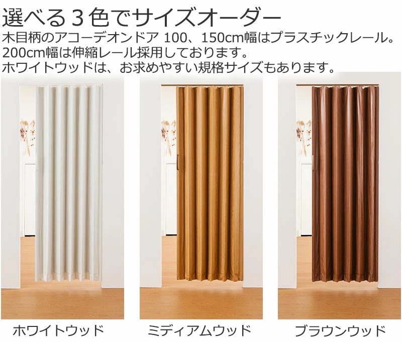 木目柄 アコーディオンドア 木目柄 オーダー(幅100cm高さ190cm迄) 木目柄 アコーディオンドア 木目柄 オーダー(幅100cm高さ190cm迄)