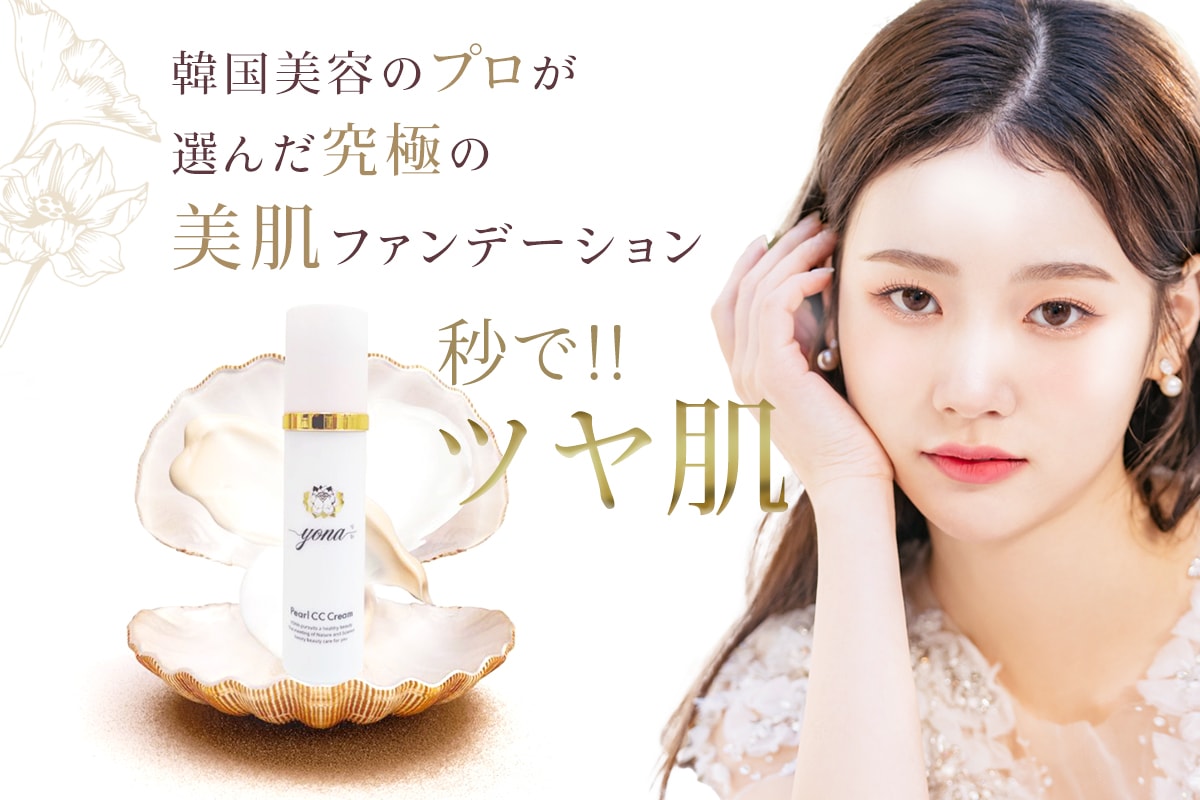 Qoo10] YONA パールCCクリームファンデーシ