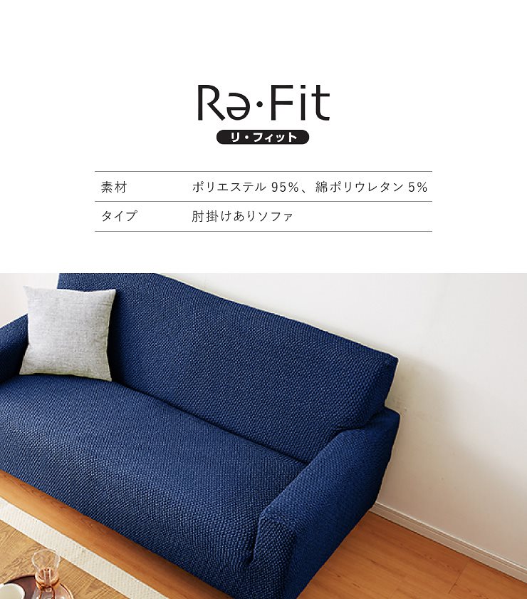 ソファーカバー 3人掛け 肘付き ウエーブ生地 洗える ウォッシャブル 北欧 おしゃれ 三人掛け 肘あり 肘掛けあり フィット ズレない ストレッチ 伸縮 [ReFit] リフィット カバー ソファ
