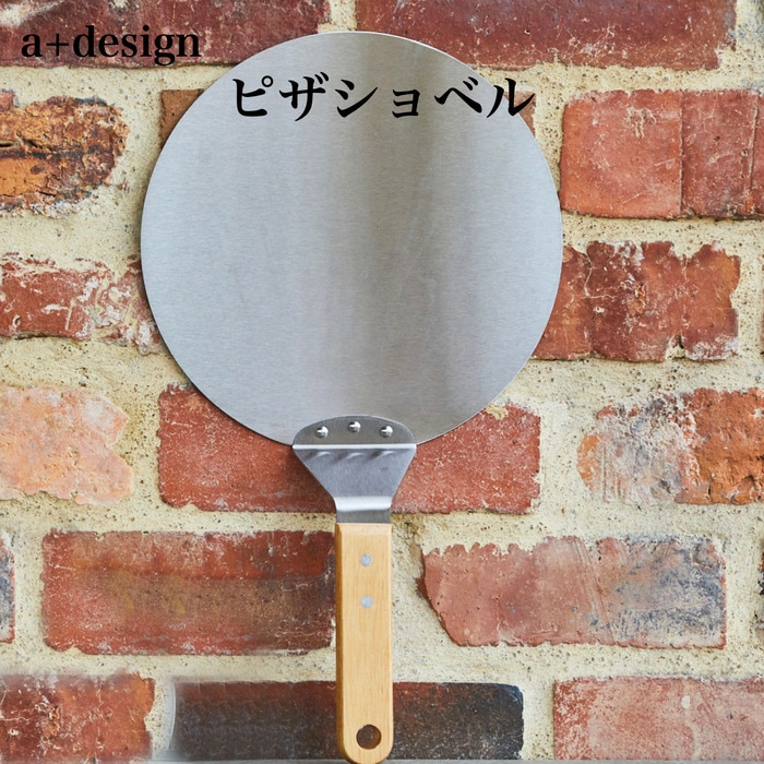 ピザショベル ピザ用品 a+design エープラス おしゃれ BBQ