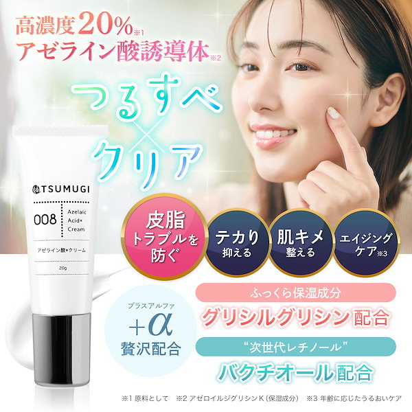 Qoo10] つむぎ つむぎ アゼライン酸クリーム 原液20%