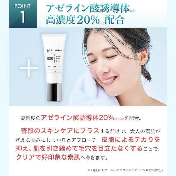 Qoo10] つむぎ つむぎ アゼライン酸クリーム 原液20%
