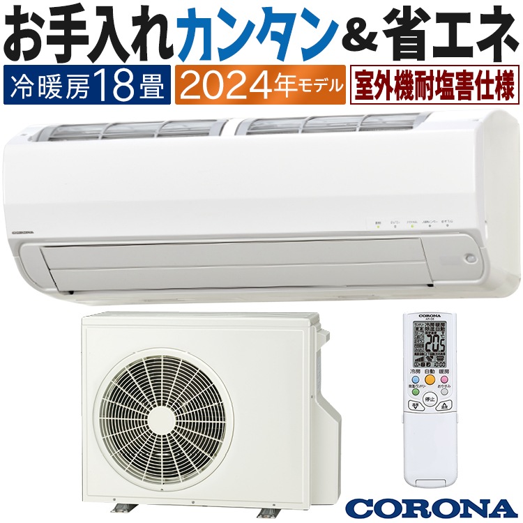 エアコン おもに18畳 2024年モデル リララSE アクアドロップ洗浄 耐塩害仕様 単相200V 省エネ CSH-S56AR2E-W エアコン おもに18畳 2024年モデル リララSE アクアドロップ洗浄 耐塩害仕様 単相200V 省エネ CSH-S56AR2E-W
