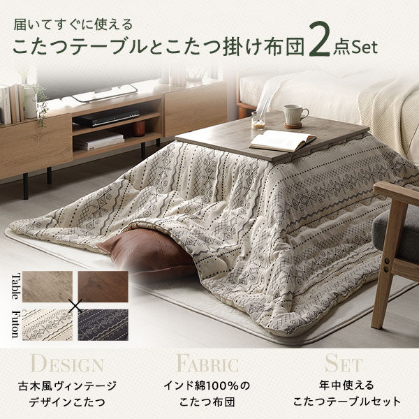 こたつ セット 2点セット [ こたつテーブル ：ブラウン こたつ布団 ：アイボリー ] テーブル 幅75cm こたつ掛け布団 インド綿