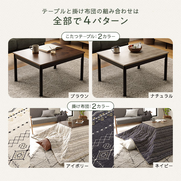 こたつ セット 2点セット [ こたつテーブル ：ブラウン こたつ布団 ：アイボリー ] テーブル 幅75cm こたつ掛け布団 インド綿
